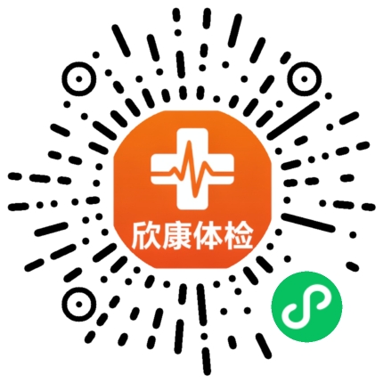 北京欣康诊所 微信小程序码，微信扫一扫即可在线预约健康证体检、入职体检、家政体检